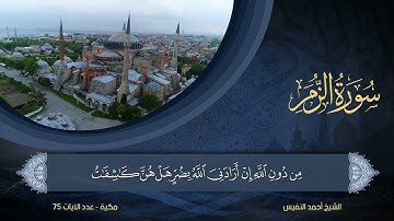 39 | سورة الزمر | الشيخ أحمد النفيس
