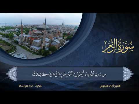  سورة الزمر الشيخ أحمد النفيس
