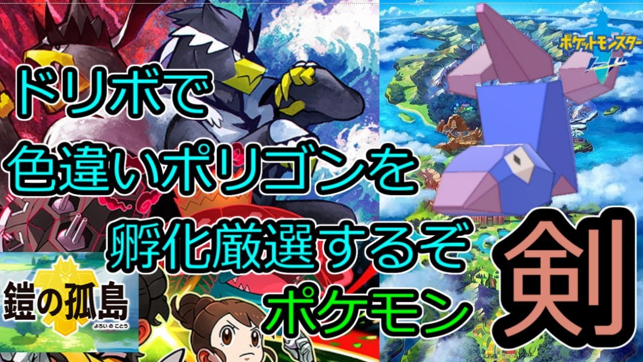 孵化色厳選 ドリボで色違いのポリゴンを厳選するぞ その2 ポケモン ソード Youtube 孵化色厳選 ドリボで色違いのポリゴンを厳選するぞ その2 ポケモン ソード Youtube