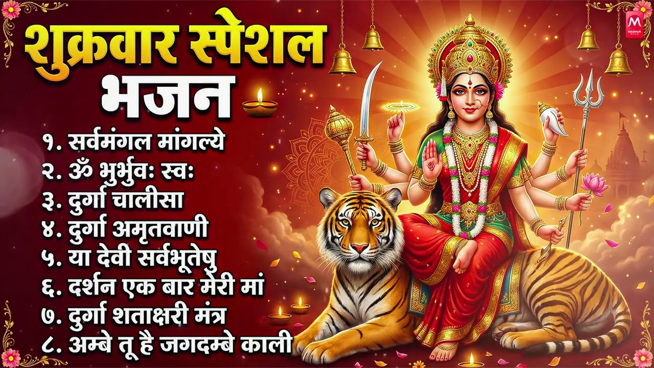 शुक्रवार भक्ति भजन : सर्वमंगल मांगल्ये, ॐ भूर्भुवः स्वः, या देवी सर्व भूतेषु , दुर्गा चालीसा व आरती