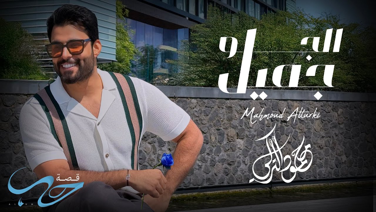 محمود التركي - الجو جميل ( حصريا ) | من ألبوم قصة حب 2025