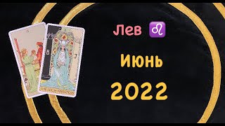 Лев Июнь 2022