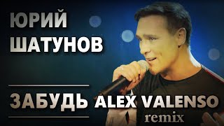 Юрий Шатунов - Забудь (Alex Valenso Remix)