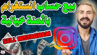 طريقة بيع حساب انستغرام instagram بأثمنة خيالية