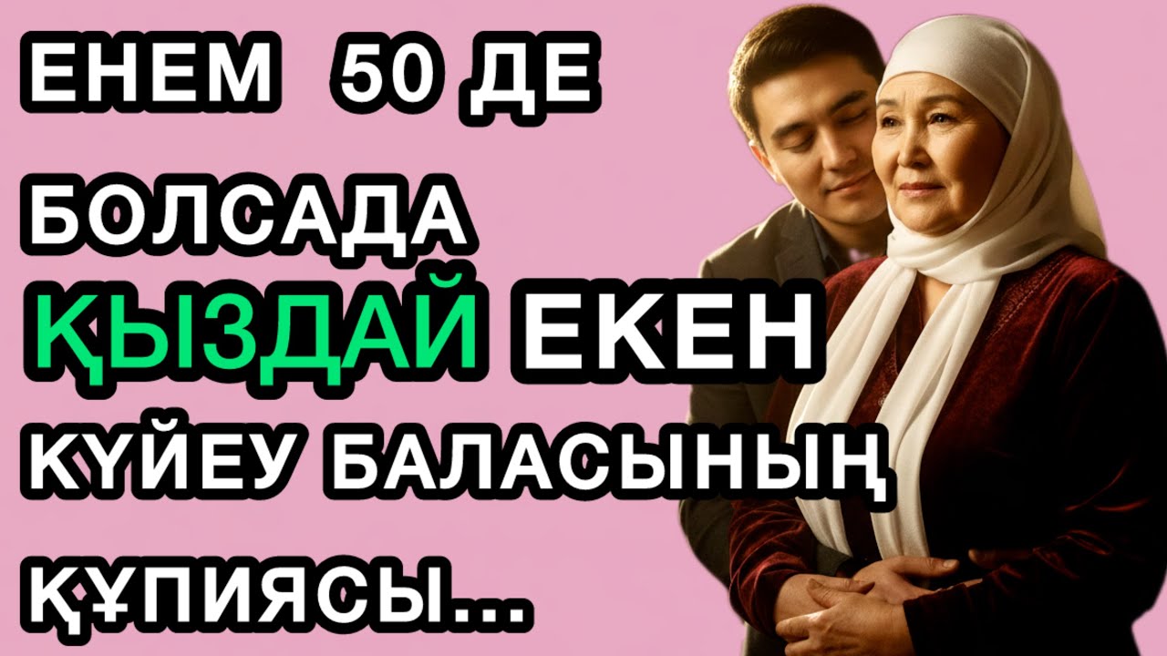 ЕНЕМ 50-ДЕ БОЛСАДА ҚЫЗДАЙ ЕКЕН...