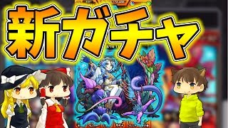 【モンストをゆっくり実況】新ガチャで人気のウルズをどうしても引きたいんだ！【ぽこにゃん】