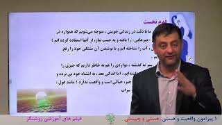 آموزش فلسفه 2 پایه دوازدهم رشته علوم انسانی - درس 1 ( هستی و چیستی )