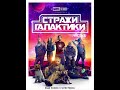 Фильм на вечер. &quot;Стражи Галактики. Часть 3&quot; 2023 год. (США)