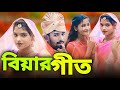    shajaw biyar gari bangla song singer junmoni and rafikul alom rj music