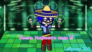 картинка: [Gacha_Unlocked] Жизнь Инфинити надо 8 | коллаб