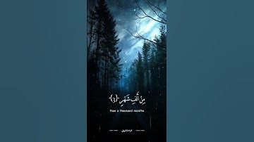 سورة القدر | انا انزلناه في ليلة القدر | القارئ: سالم الرويلي | تلاوة شهر رمضان | انشرها لتكسب الأجر
