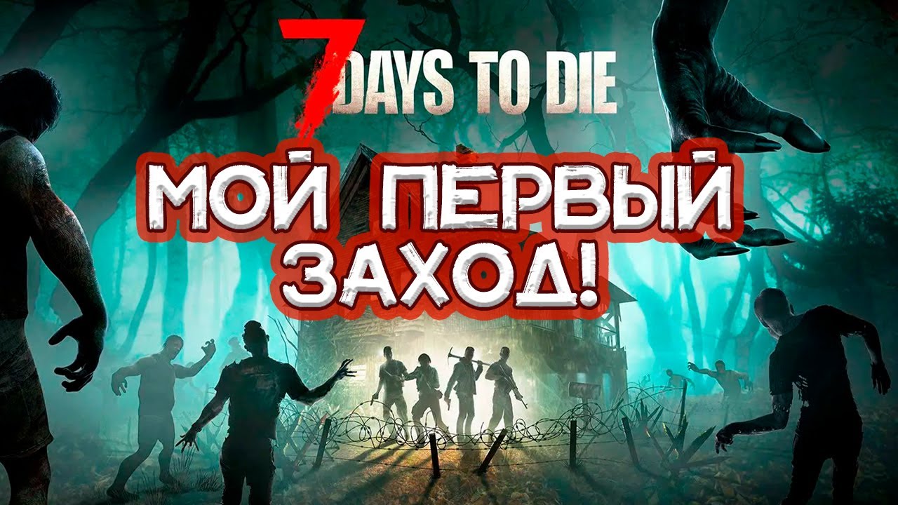 ПЕРВЫЙ ОПЫТ в 7 Days To Die