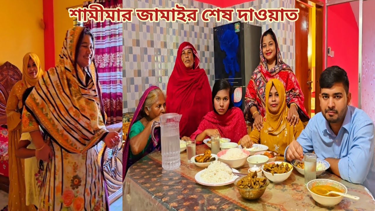 বিদেশ যাবার আগে শামীমার জামাইর শ্বশুর বাড়িতে শেষ দাওয়াত!🔥 