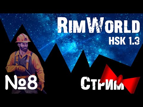 Видео: Пора Перевооружаться на серьёзный калибр! =) |7-08| RimWorld HSK 1.3