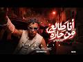 مهرجان أنا طالع من حاره (حبيبي شايل مني ) - حدوته البلد - جديد ٢٠٢٦