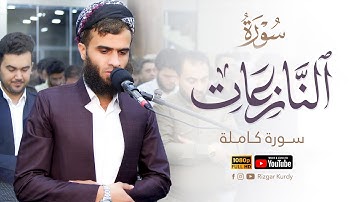 جديد سورة النازعات "كامله"| القارئ رزگار محمد