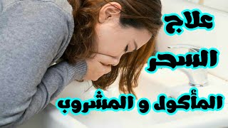 السنامكي لعلاج السحر المأكول والمشروب/السحر القديم والجديد والمتجدد