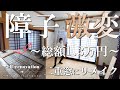 #05【障子DIY】効果絶大！ポリカーボネートで２重窓にリメイクし、遮光、遮熱、遮断。誰でも簡単に出来るDIY