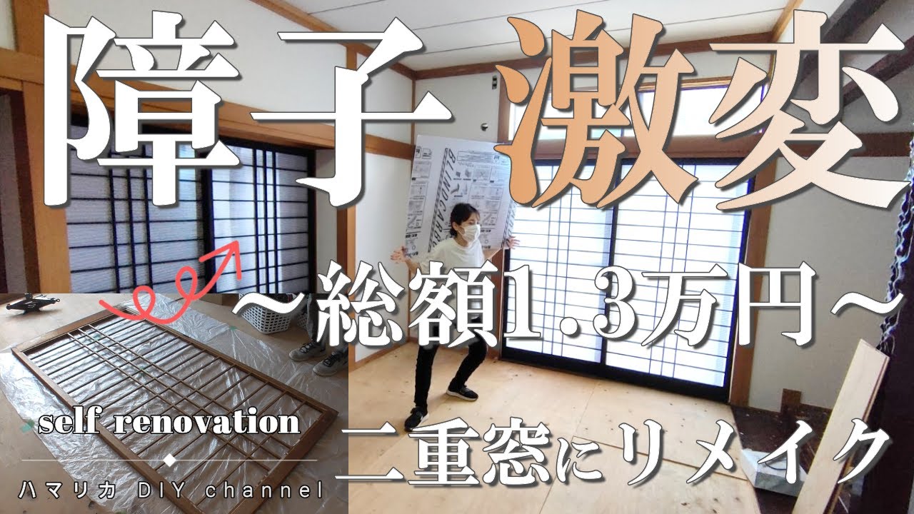 #05【障子DIY】効果絶大！ポリカーボネートで２重窓にリメイクし、遮光、遮熱、遮断。誰でも簡単に出来るDIY