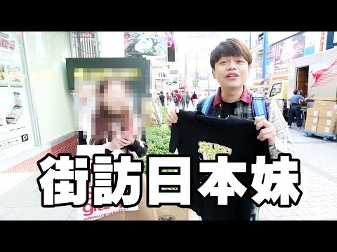 【七月半】#44 街訪日本妹：竟然也認識七月半！
