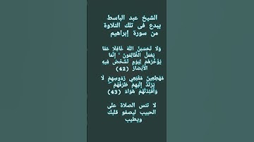 #إنعام، من روائع القراءات الشيخ عبد الباسط يبدع فى تلك التلاوة من سورة إبراهيم
