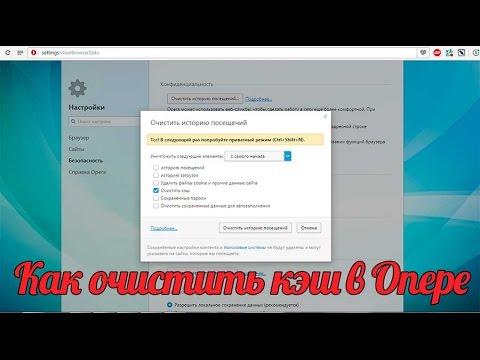 Как очистить кэш в Опере: чистим кэш в браузере Опера