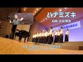 【女声】ハナミズキ/一青窈(ブーケ)