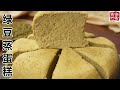 Mung bean cake。无需烤箱，超级好吃的绿豆蒸蛋糕，像海绵一样松软细腻，清甜不上火！