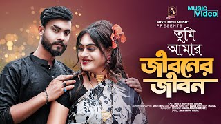 Tumi Amar Jiboner jibon । তুমি আমার জীবনের জীবন | Misti Mou | Sohan | HD Song | New dance 2023