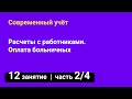 Занятие №12 — Расчеты с работниками / Оплата больничных — часть 2/4