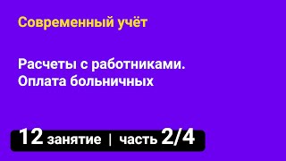 Занятие №12 — Расчеты с работниками / Оплата больничных — часть 2/4