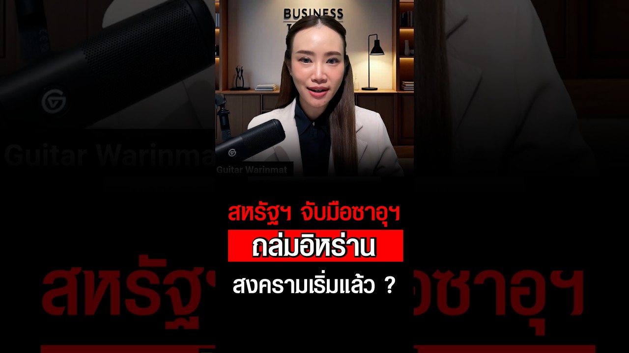 ⁣สหรัฐฯ จับมือซาอุฯ ถล่มอิหร่าน สงครามเริ่มแล้ว !