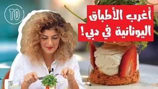 مطاعم دبي المشهوره: تعرّفوا على أفضل مطعم يوناني في دبي