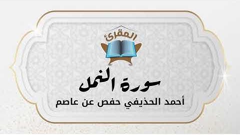 Ahmad Alhuthaifi سورة النمل بصوة القارئ القارئ أحمد الحذيفي
