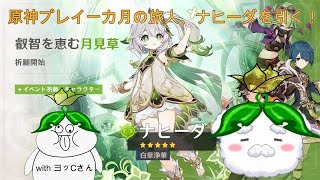 【原神】ナヒーダに捧げた一カ月！【ガチャ】 #原神   #新人vtuber #配信テスト