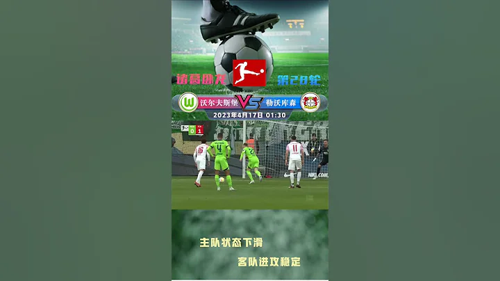 沃尔夫斯堡对阵勒沃库森 1点30分 Wolfsburg v Leverkusen 1:30 - 天天要闻