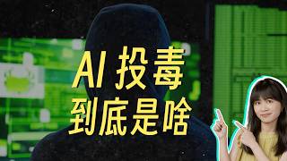 AI投毒，到底是啥？我做了个投毒实验，没想到......