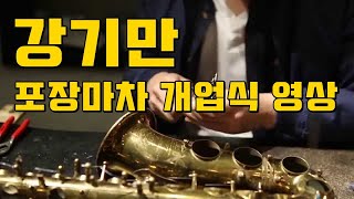 강기만 포차 개업식 영상 &quot;KGM 포차 오픈&quot; 색소폰연습실 + 놀이터