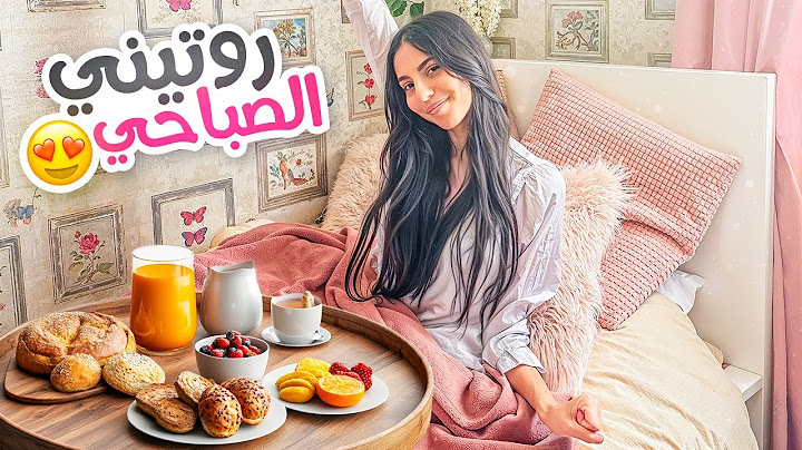 روتيني الصباحي في العطلة الصيفية|رغد خالد🌸
