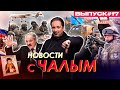 Лукашенко одолжил России дрон-камикадзе и поменял веру / Новости с Чалым #17