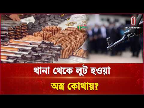 লুট হওয়া আগ্নেয়াস্ত্র ও গোলাবারুদের উদ্ধার নিয়ে কি বলছে পুলিশ? | Police Arms | Independent TV