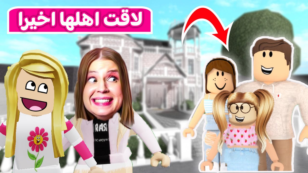 حكايات بنات : سوسو رجعت الي اهلها اخيرا | لعبة roblox 😍