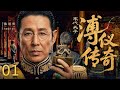【古装历史】末代天子&middot;溥仪传奇 01| 从大清皇帝沦为平民百姓!皇城陷落皇权梦碎,末代帝王#溥仪 被迫退位,半生漂泊看尽王朝兴衰荣辱!| #陈道明 #EngSubs #历史剧