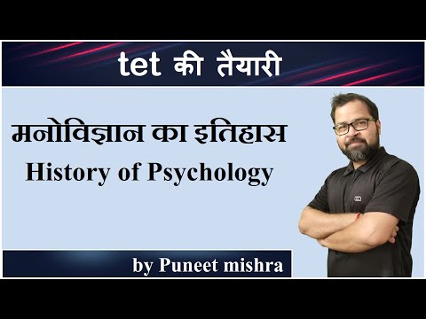 मनोविज्ञान का इतिहास ||  History of psychology
