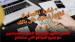 أفضل 5 طرق للربح من الانترنت للمبتدئين بدون رأس مال