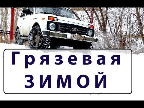 Грязевая резина зимой Тест Cordiant Off Road в снегу. На летней резине зимой тест грязевых шин