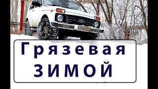 Грязевая резина зимой Тест Cordiant Off Road в снегу. На летней резине зимой тест грязевых шин