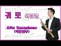 귀로 - 이경한 알토 색소폰 연주 alto saxophone