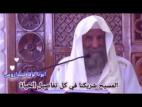 المسيح شريكنا في كل تفاصيل الحياة ابونا لوقا سيداروس