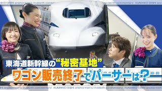 新幹線のパーサー“秘密基地”に特別潜入　新幹線ワゴン販売が終了し担当していたパーサーはその後どうしているのか　そして大石アナがパーサー体験も！